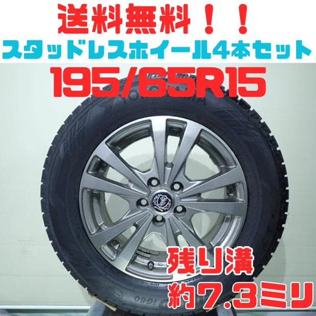 B1036【送料無料】スタッドレスタイヤ 195/65R15 4本セット