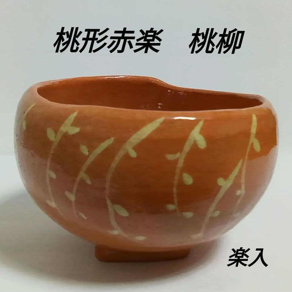 抹茶茶碗　桃型赤楽　了入「桃柳」写し　吉村楽入
