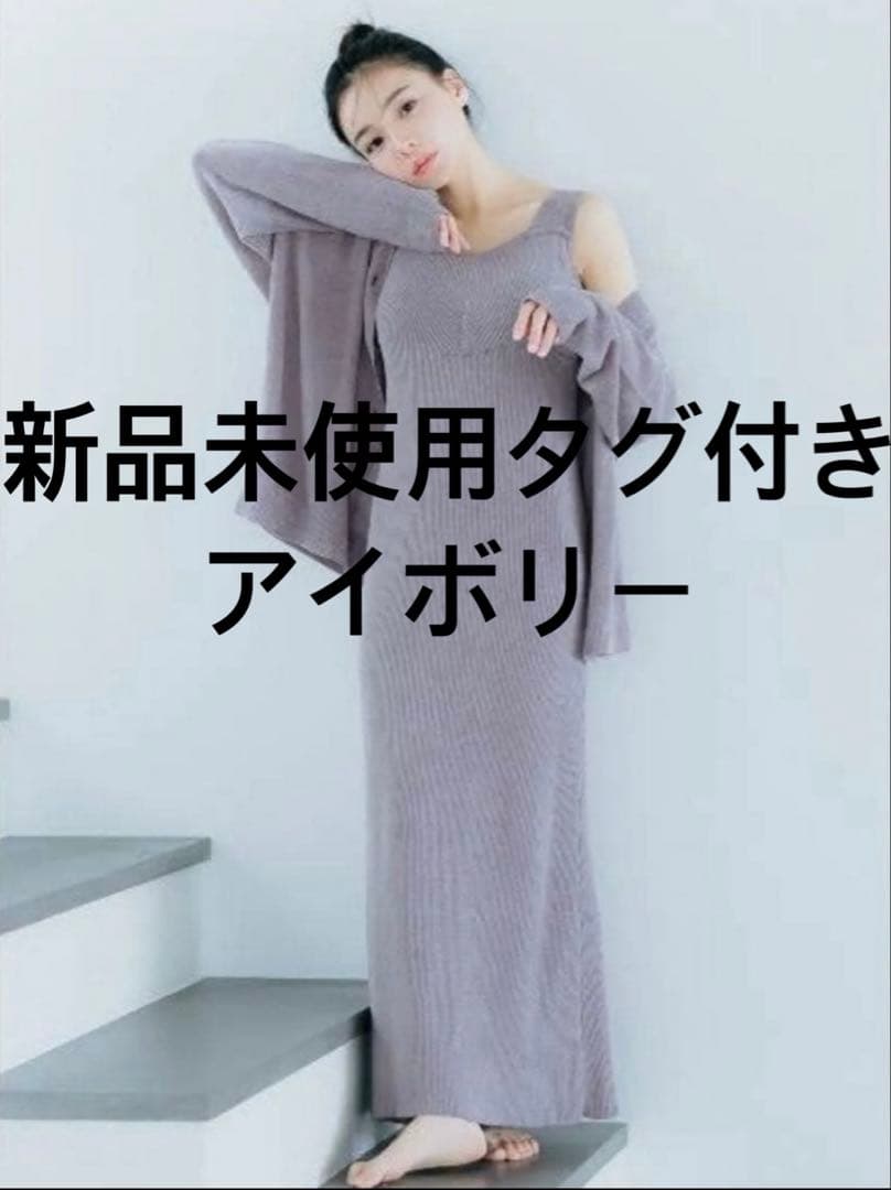 新品タグ付きSNIDEL ｜カーディガン付きタンクワンピース