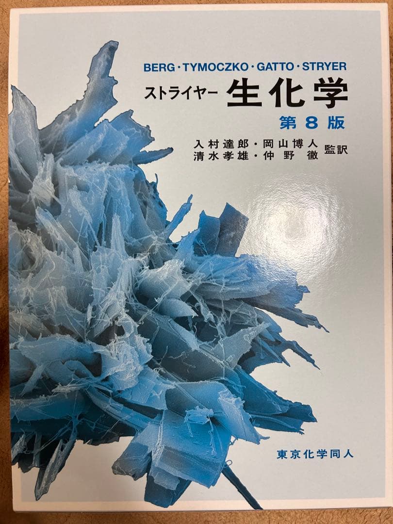 こっこ　ストライヤー 生化学 第8版