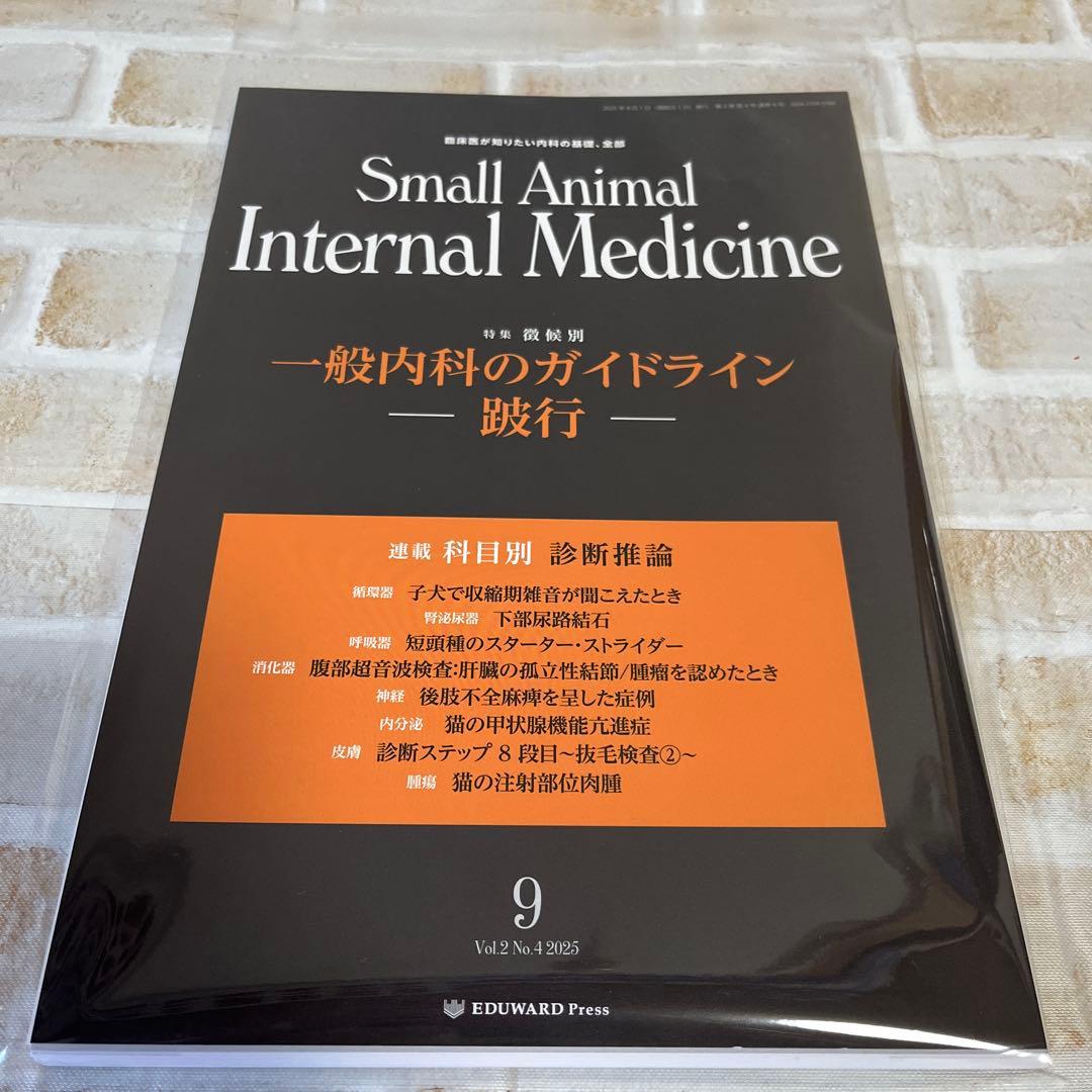 【裁断済】Small Animal Internal Medicine 6-9