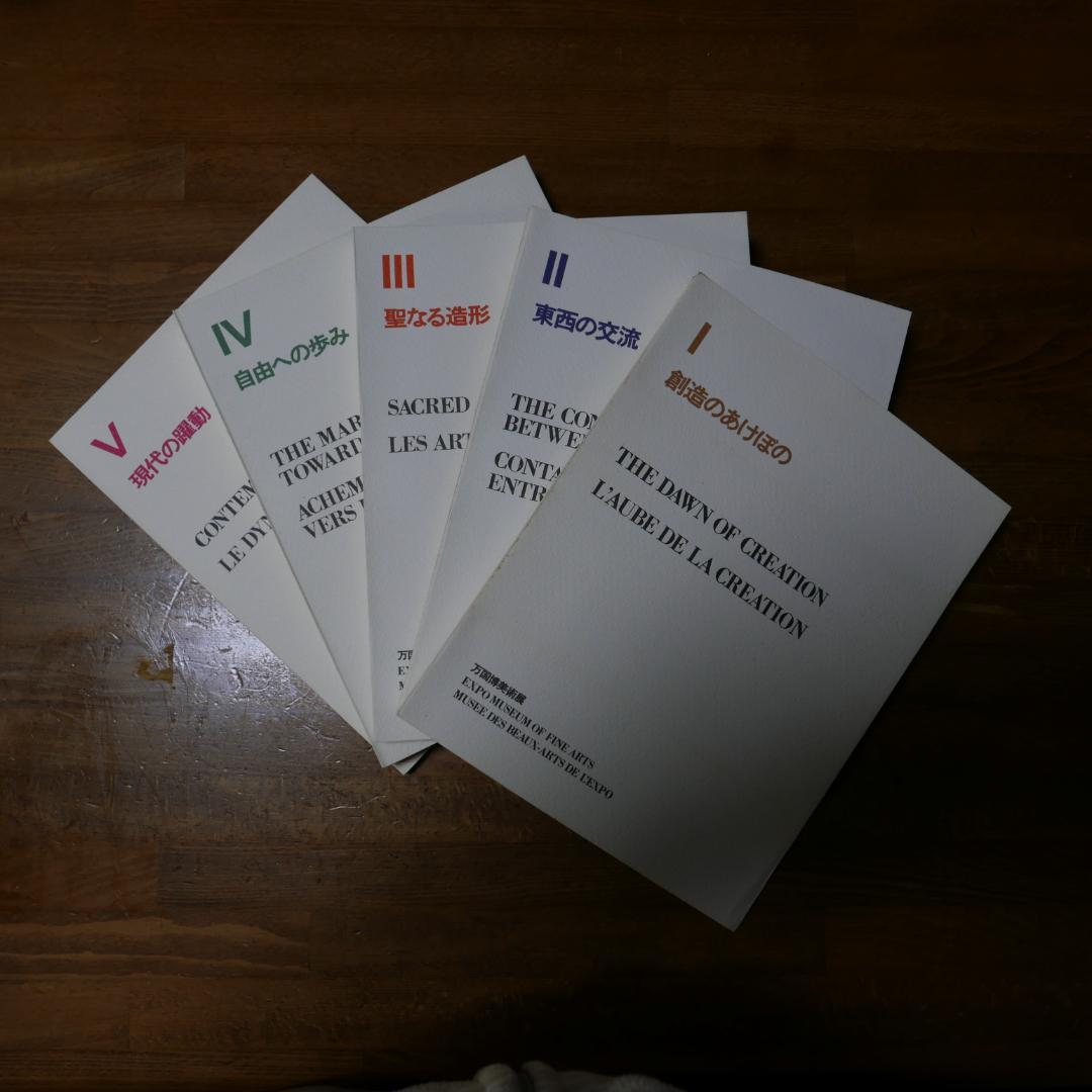 日本万国博覧会（EXPO70）万国博美術展総目録（美品）