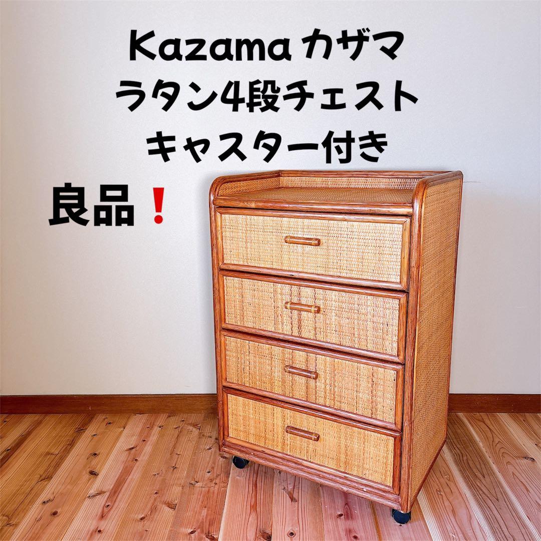 【良品】 カザマ Kazama ラタン 籐 チェスト 4段 キャスター付き
