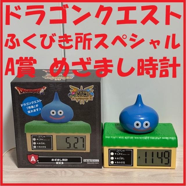 ドラゴンクエストふくびき所スペシャル～ロトの伝説ふたたび編～ A賞 めざまし時計