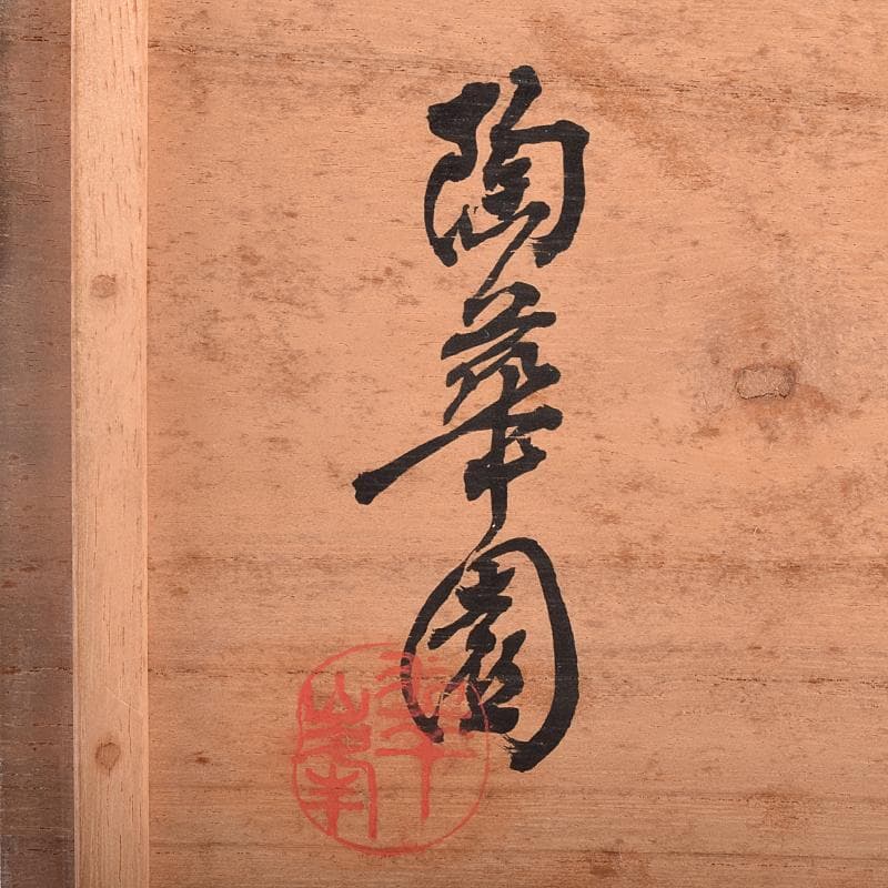 萬古焼　陶華園造　色絵　窓絵　山水人物花文　小皿　十客　共箱　M　R8897