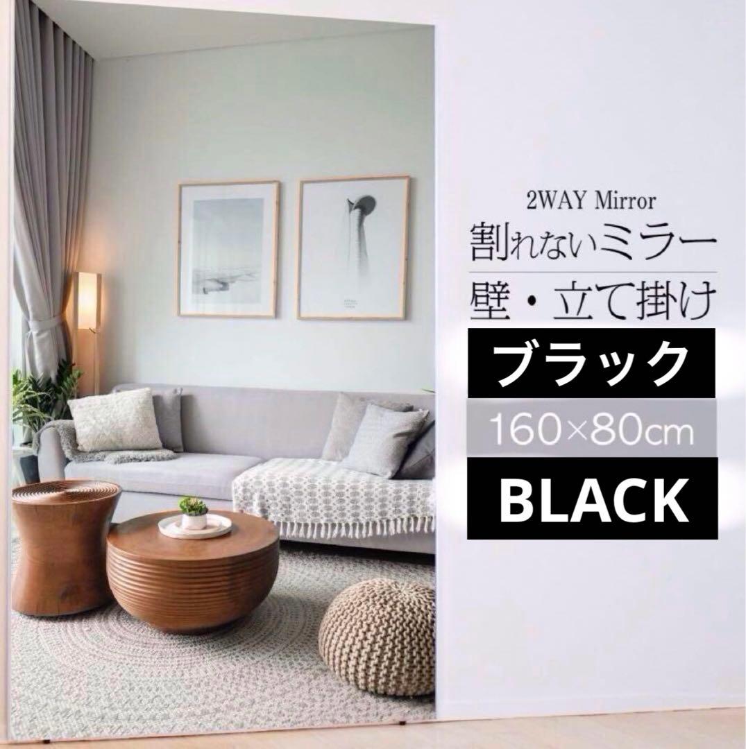 【新品】ブラック スタンドミラー 飛散防止 全身鏡160×80
