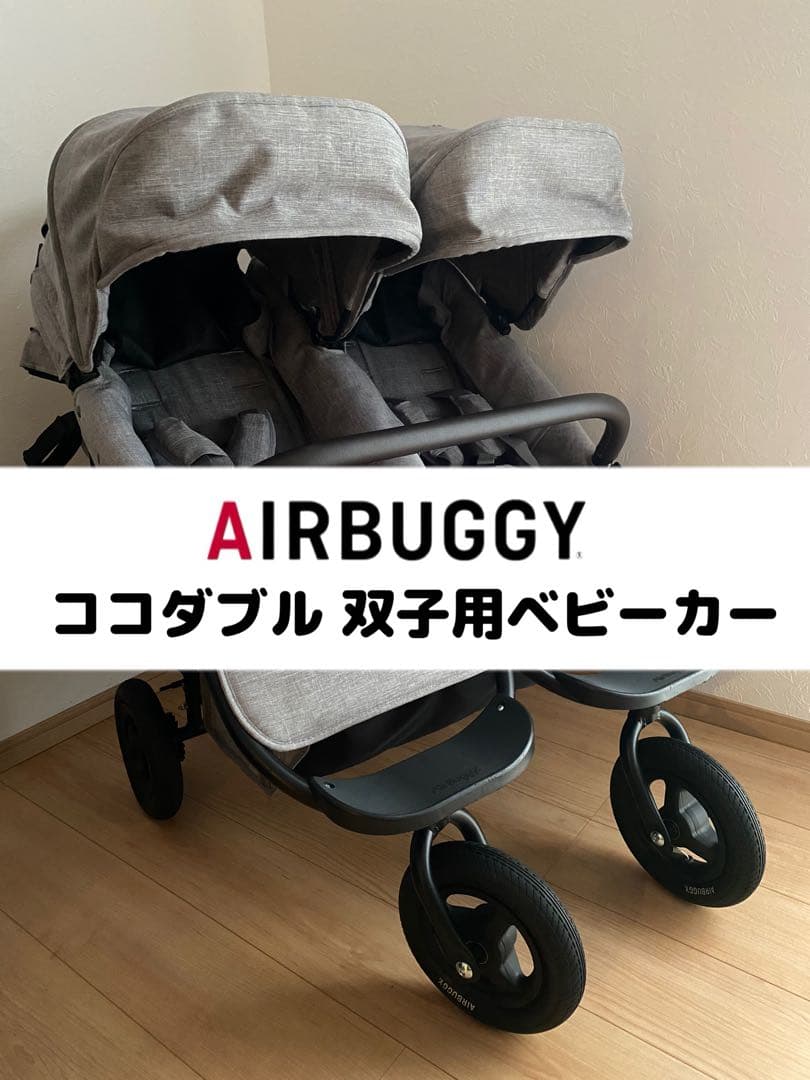 s*d様 AIRBUGGY エアバギー ココダブル EX フロムバース 双子用ベ