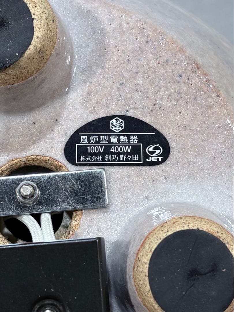 野々田製　風炉型 電熱器　F408志野(紅鉢型) B型100V400W 美品