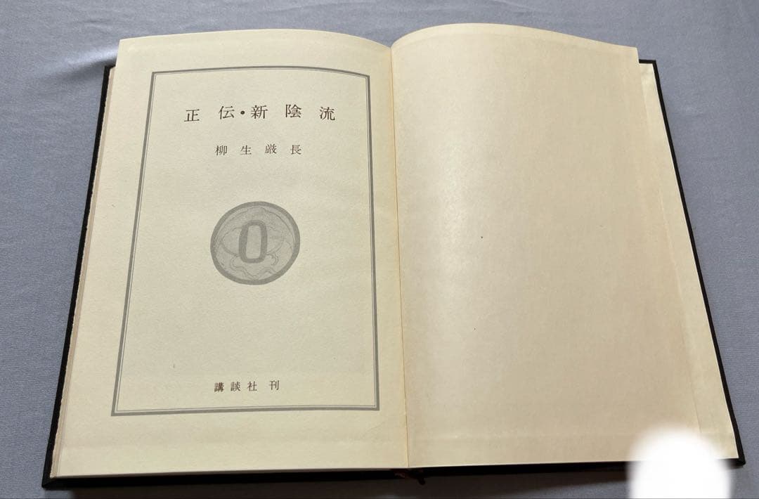 正伝・新陰流　柳生厳長 著