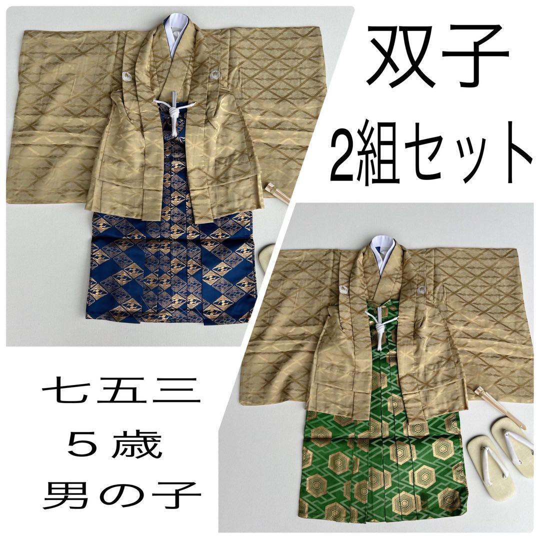 双子　２組セット　七五三5歳男の子　羽織＆袴＆長着＆簡単半衿＆小物　ベージュ緑紺
