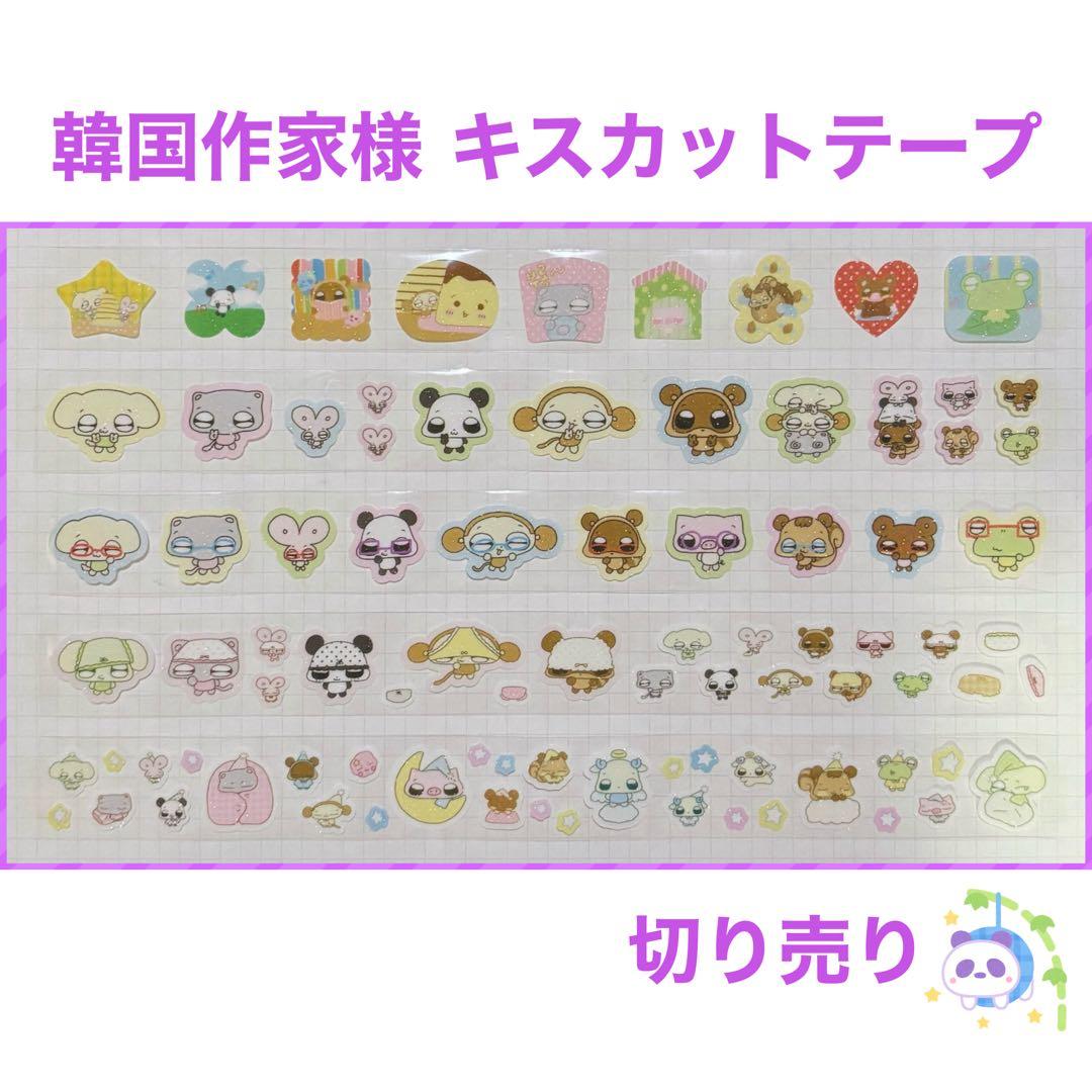 ★ 韓国作家様 キスカットテープ 切り売り ⑭