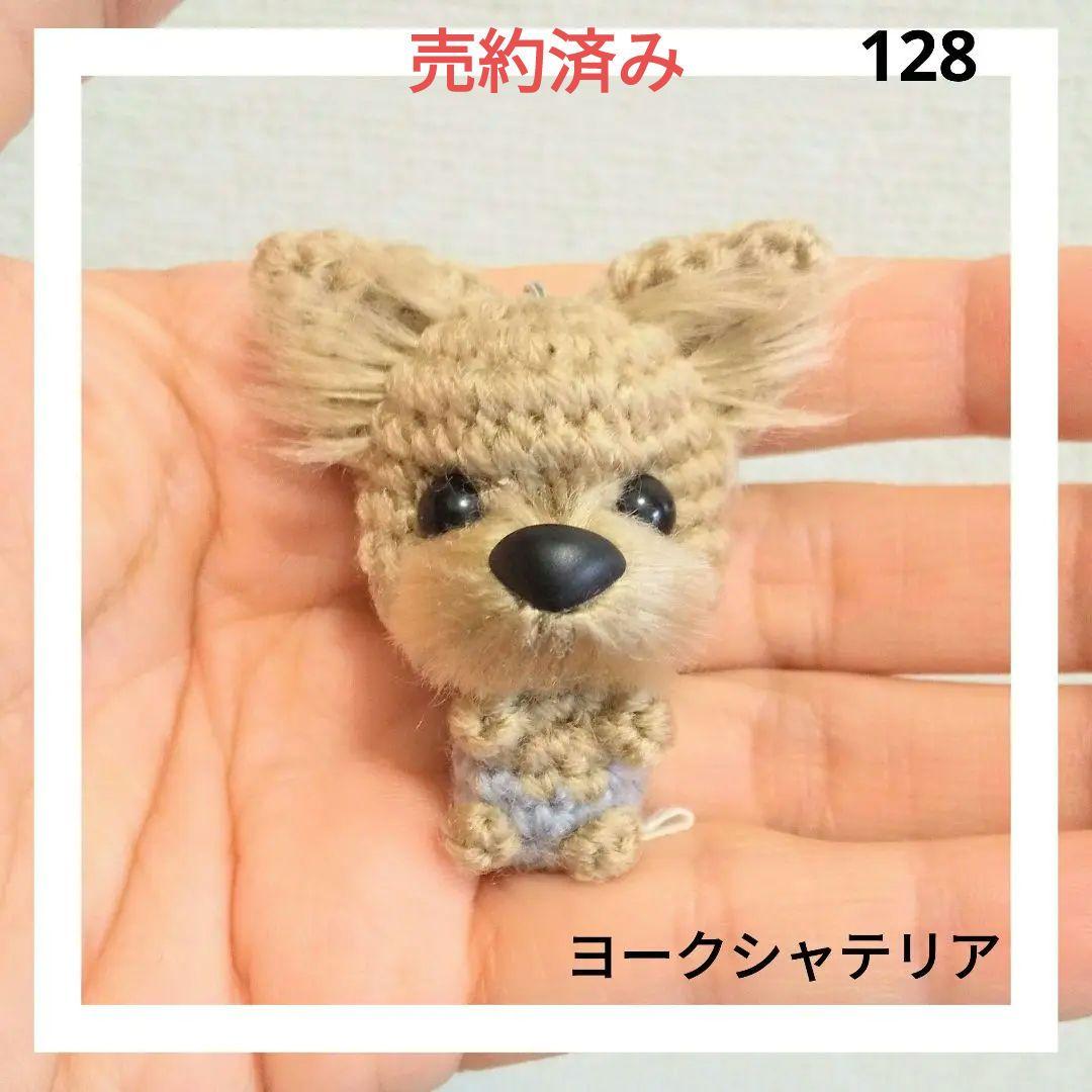 ヨークシャテリアのあみぐるみ　128