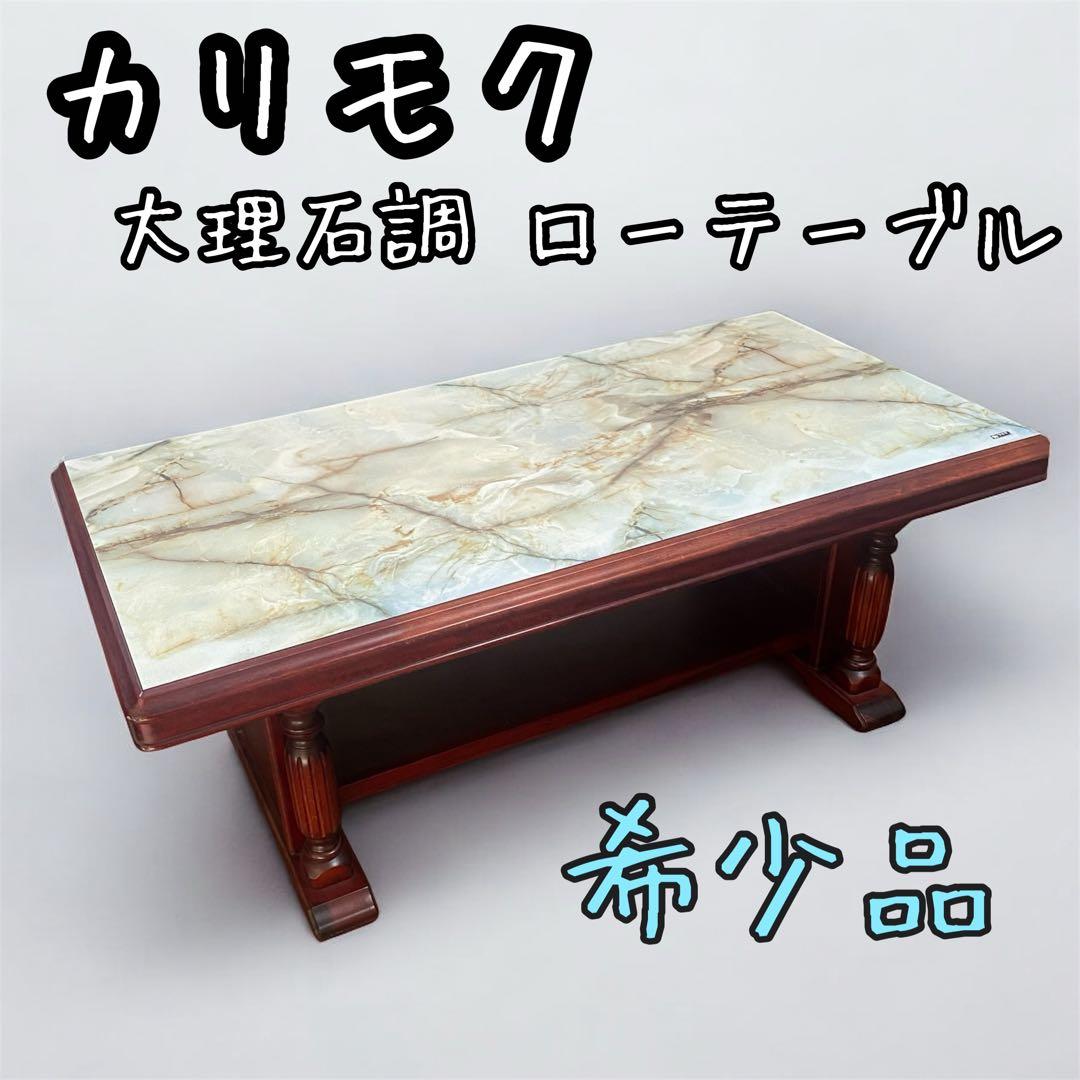 【希少】アンティーク オールド カリモク センターテーブル 大理石調 レトロ