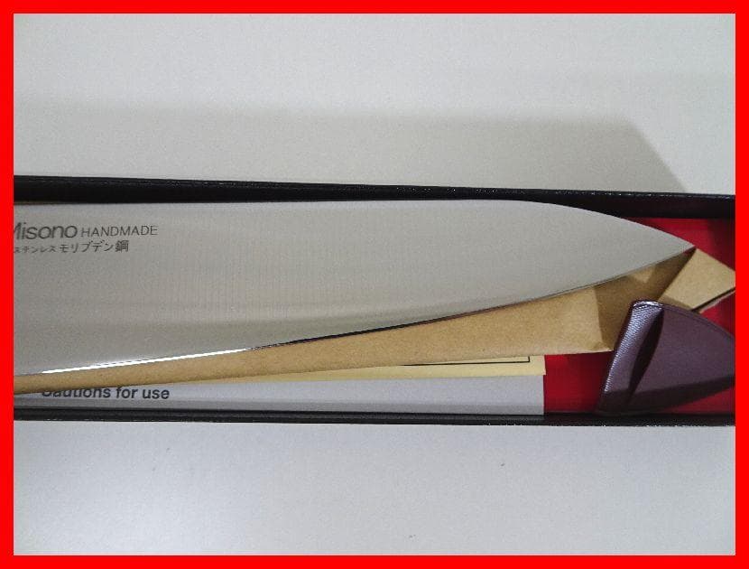 Misono　ステンレス モリブテン鋼　牛刀　ツバ付き　未使用　Mイ-253