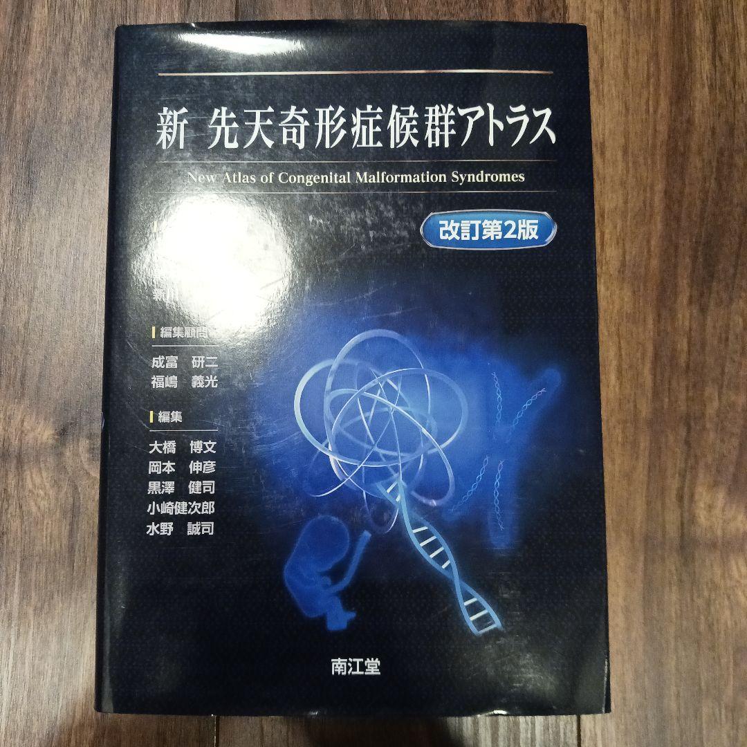新先天奇形症候群アトラス