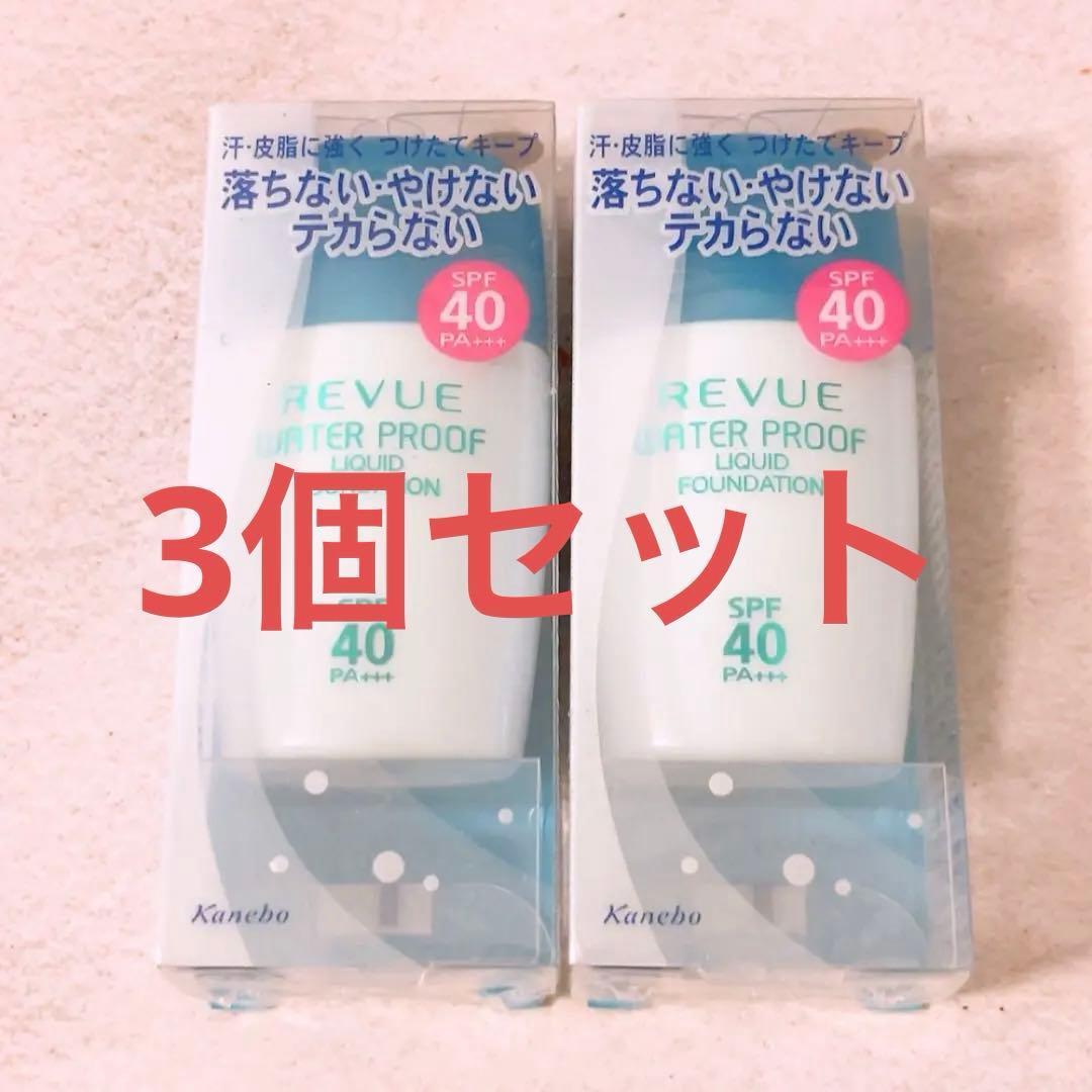 gr☆未使用☆ 3個 レヴュー ウォータープルーフ リクイドファンデーションUV