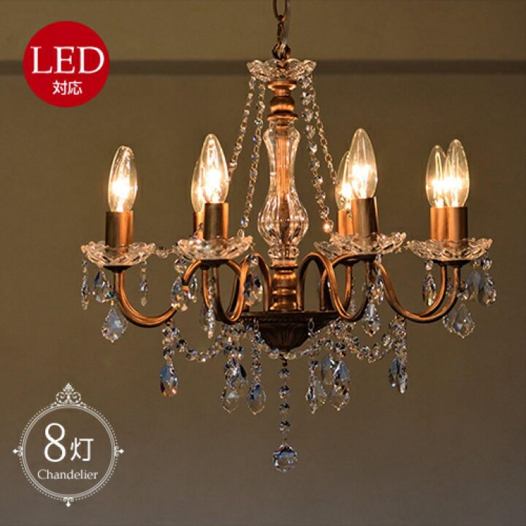 LED対応 8灯 シャンデリア