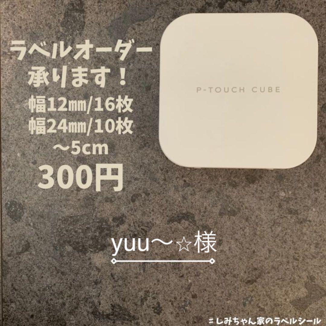 ラベルシール　オーダーメイド　ピータッチ  専用ページ