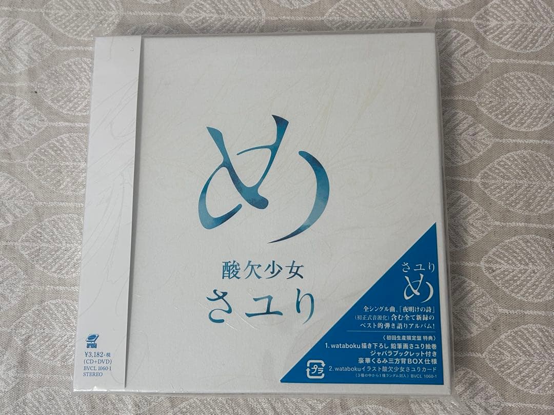 酸欠少女さユり「め」 (初回生産限定盤) (DVD付)