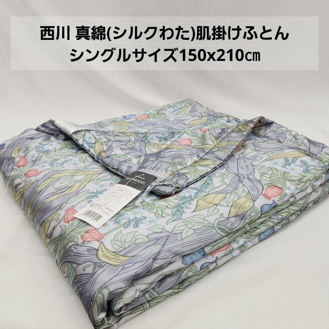 西川真わた(シルク)肌掛けふとん シングル⤵⤵