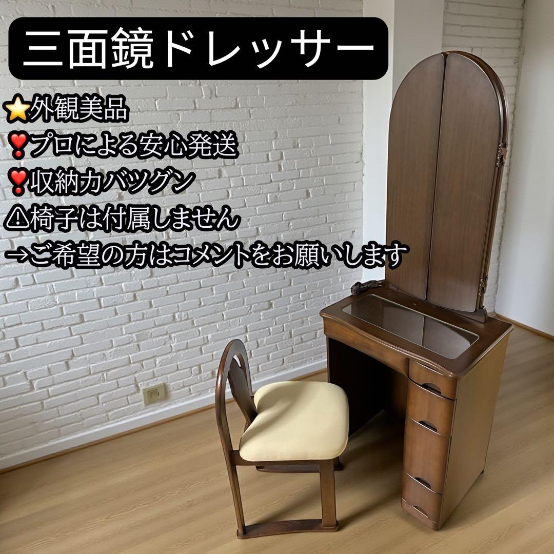 【外観美品】三面鏡 ドレッサー本体 配送無料 収納たっぷり