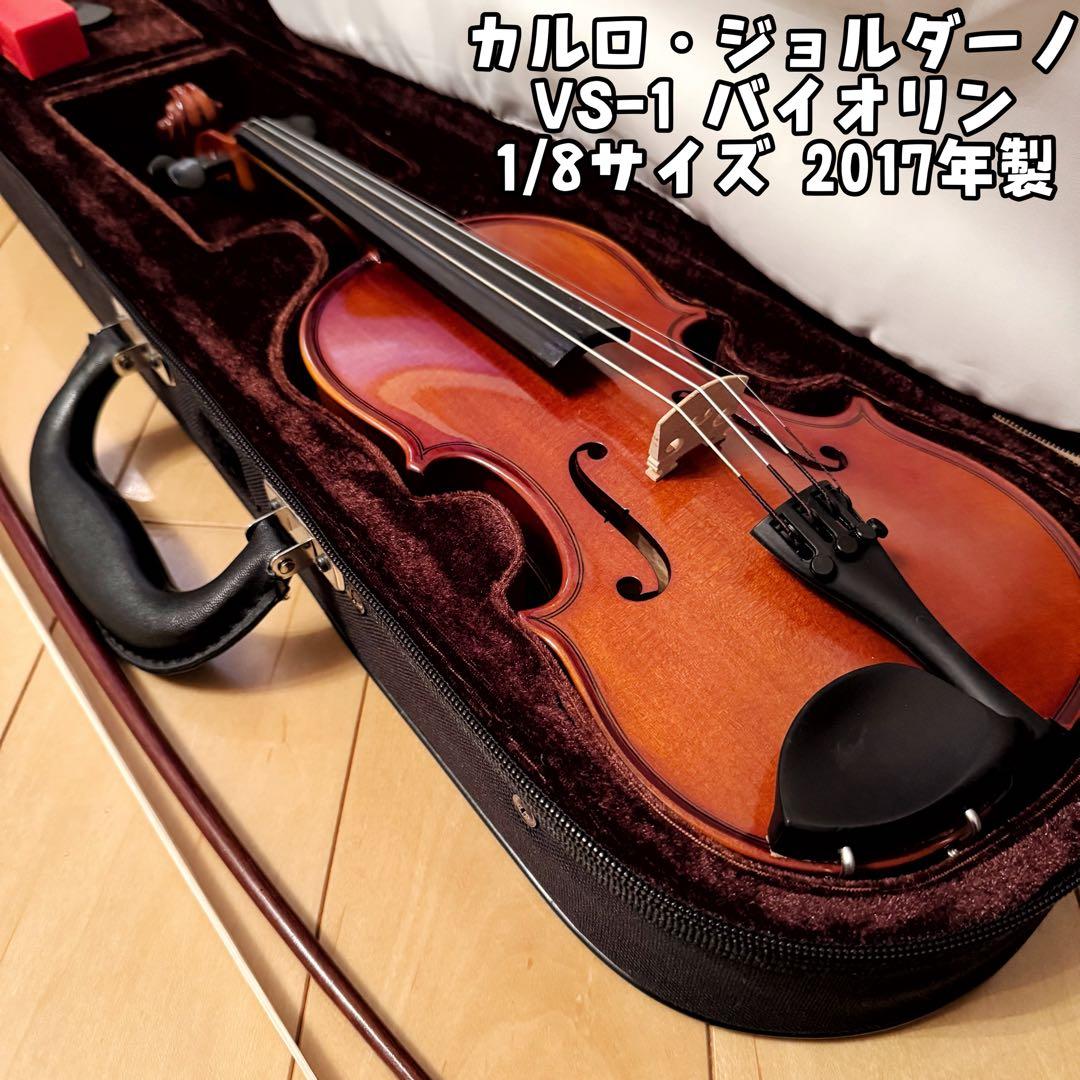 極美品 カルロ・ジョルダーノ VS-1 バイオリン 1/8サイズ 2017年製