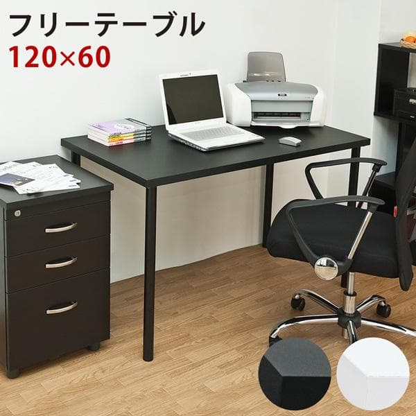 【新品・送料無料】フリーテーブル　120×60　BK/WH