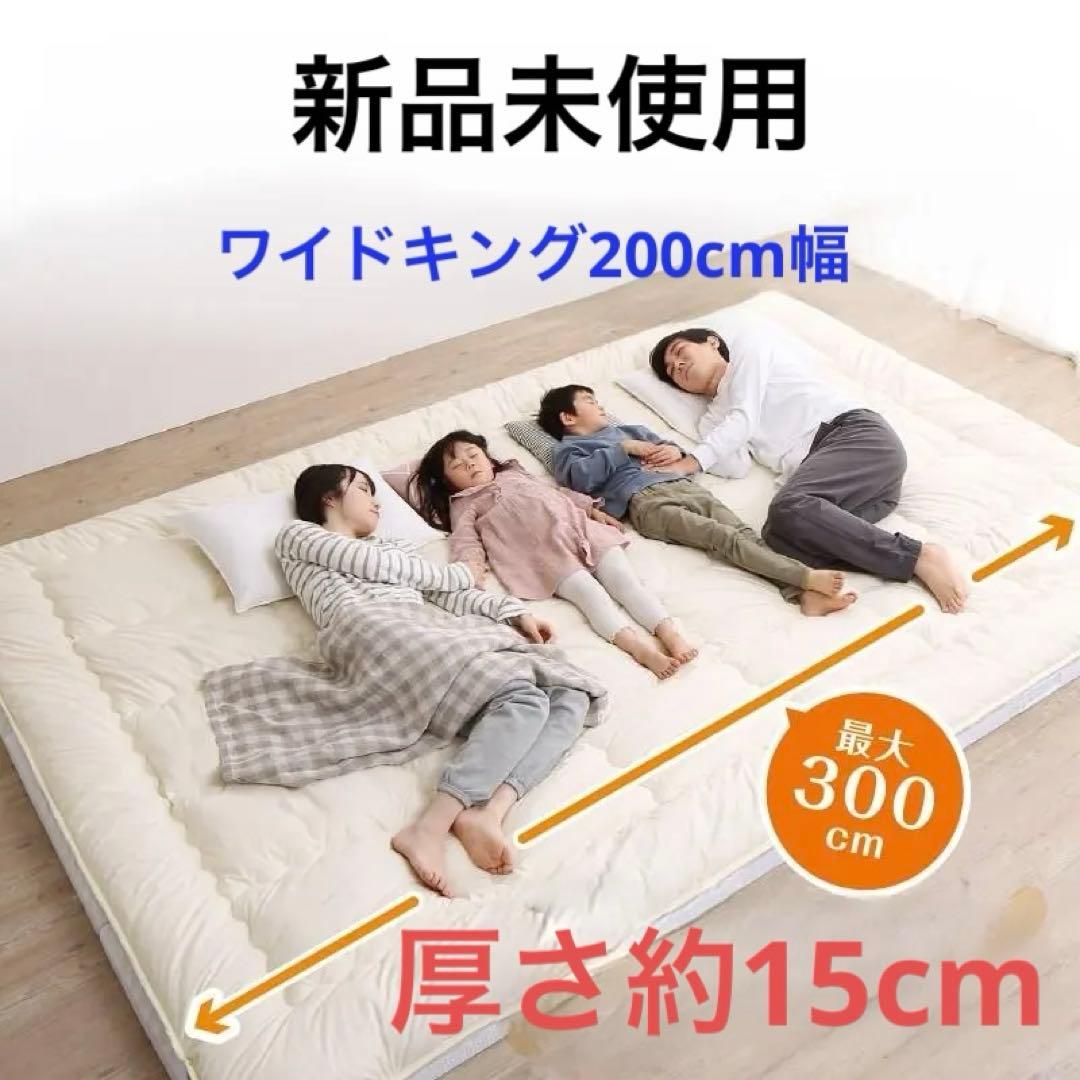 新品　敷布団セット　200cm幅　厚さ15センチ　上層部+下層部　アイボリー