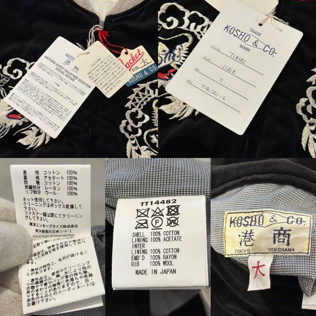 テーラー東洋 スカジャン 別珍 TT14482 港商 白鷲 虎XL相当