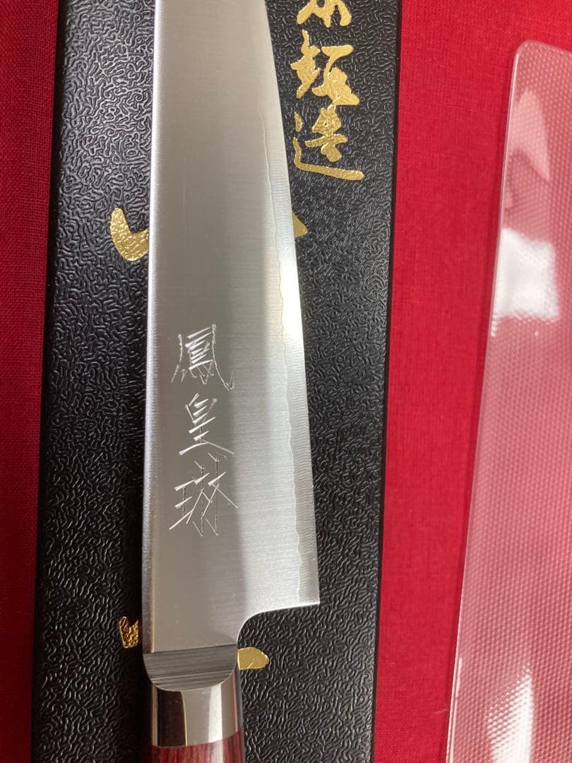 高村刃物 鳳皇琳 牛刀 210㎜＆ペティ130㎜ 粉末ハイス鋼 未使用品