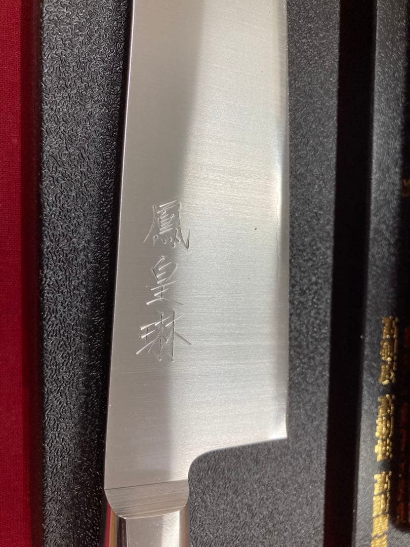 高村刃物 鳳皇琳 牛刀 210㎜＆ペティ130㎜ 粉末ハイス鋼 未使用品