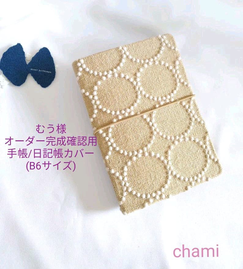 ✿12/13完成むう様確認用✿手帳カバー/日記帳カバーミナペルホネンハンドメイド
