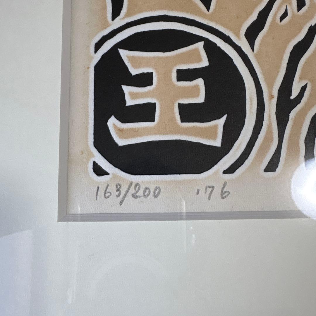 笹島喜平 不動明王