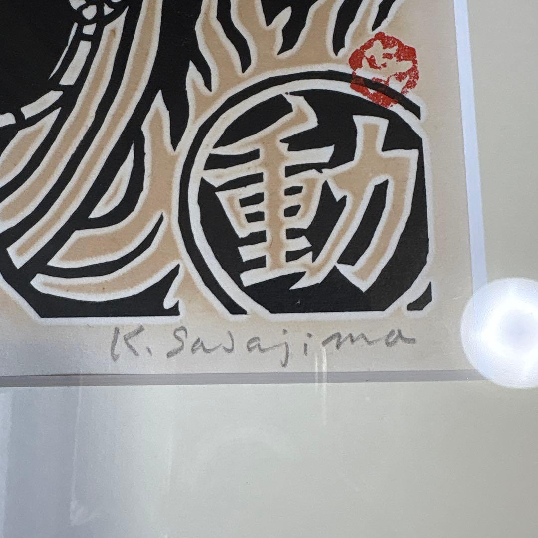 笹島喜平 不動明王