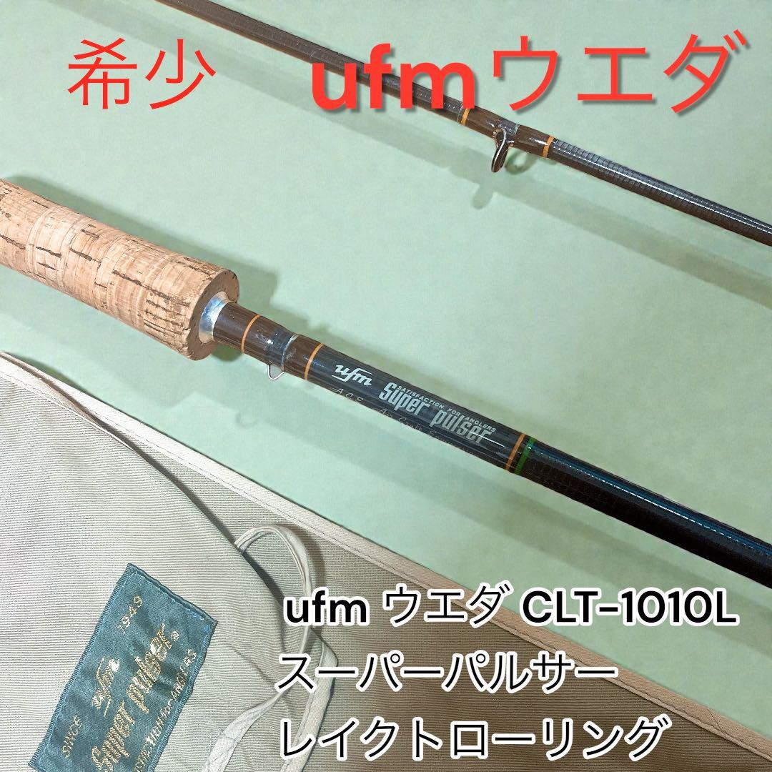 超希少 ufmウエダ スーパーパルサー CLT-1010L レイクトローリング