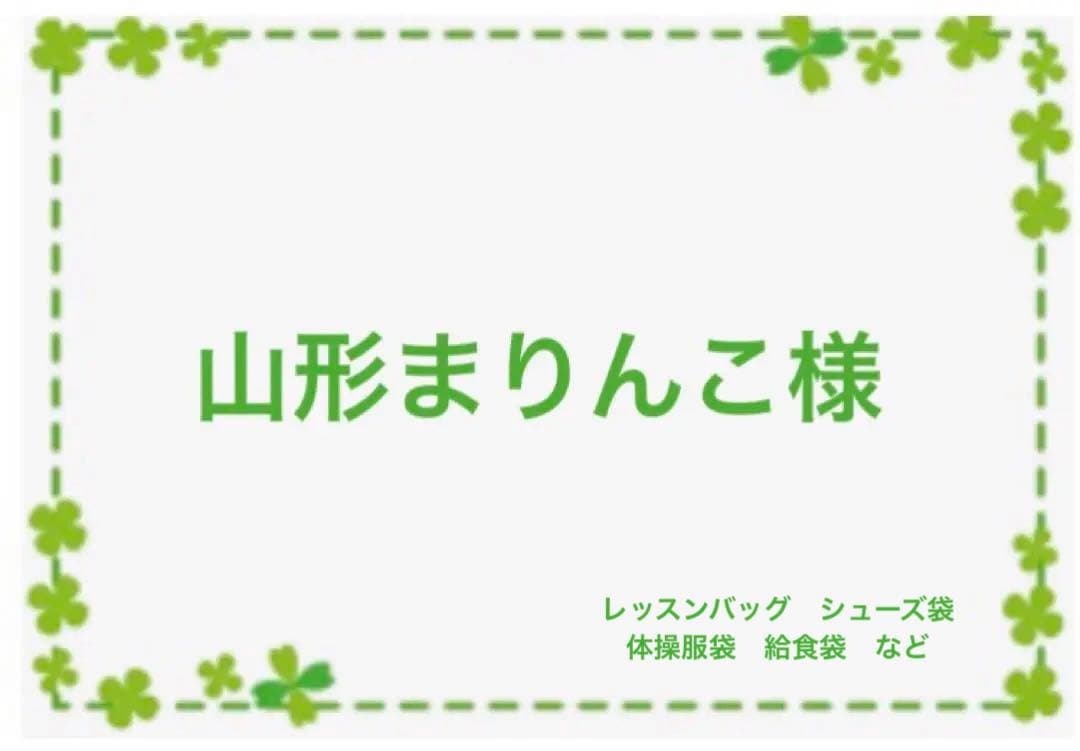 山形まりんこ専用　オーダー　ハンドメイド　レッスンバック　巾着袋　など