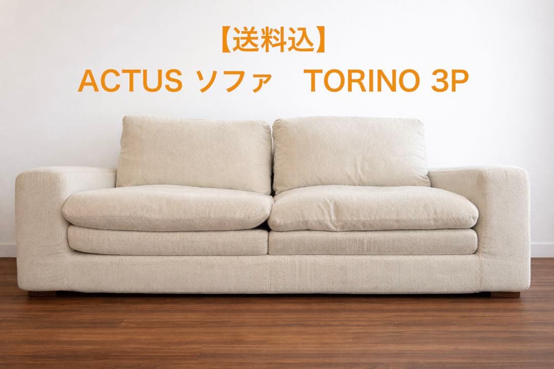 【送料込】ACTUS ソファ　TORINO トリノ　3人掛け