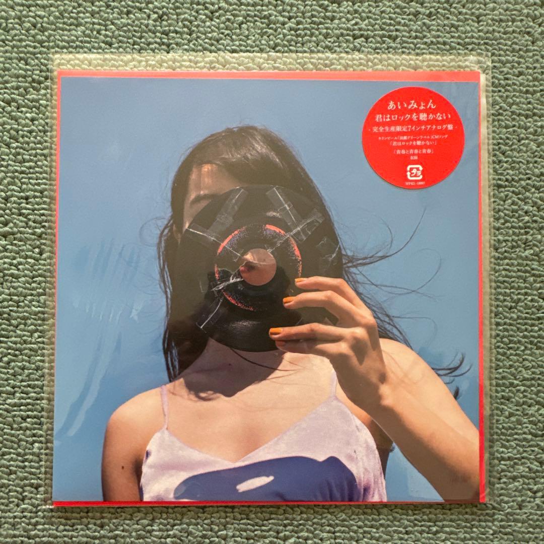 あいみょん『君はロックを聴かない』7inch single アナログ レコード