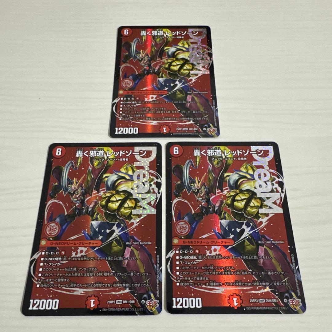 メルカリ便 轟く邪道 レッドゾーン 3枚セット ドリームレア