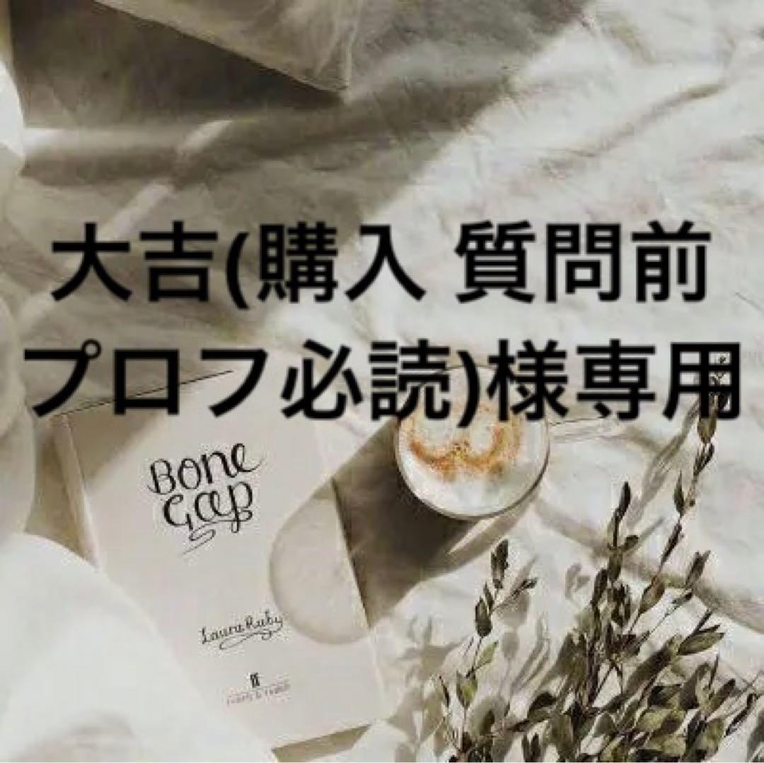 大吉(購入 質問前プロフ必読)　準備中