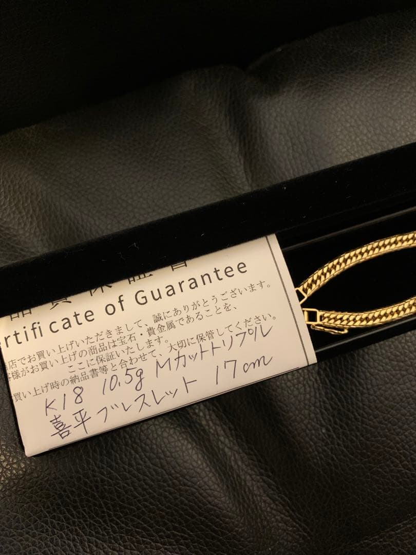 K18 10.5g 喜平　Mカット　ブレスレット 17cm 造幣局刻印あり