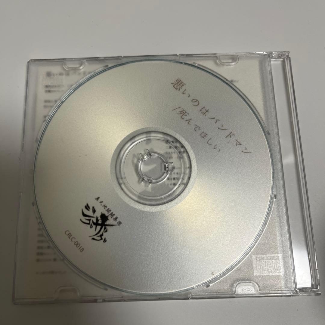 【廃盤】悪いのはバンドマン 真天地開闢集団ジグザグ　激レア