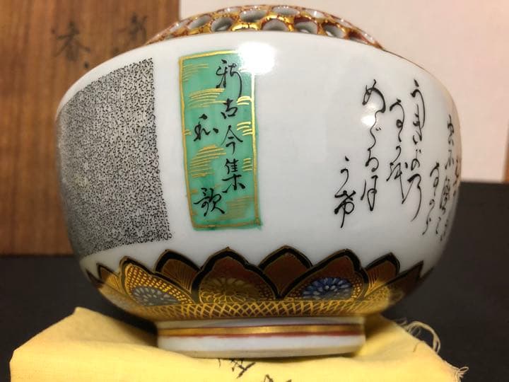 九谷焼香炉★毛筆細字★新古今和歌集　住田金陽作