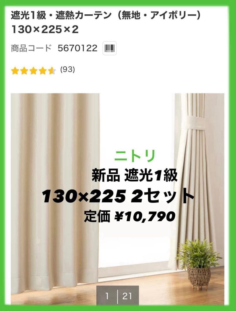 【ニトリ】遮光1級カーテン 幅130×縦225cm２枚／アイボリー新品 即発送