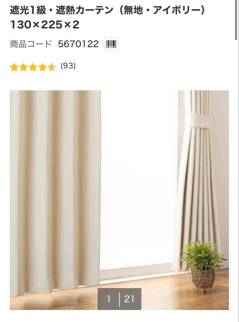 【ニトリ】遮光1級カーテン 幅130×縦225cm２枚／アイボリー新品 即発送