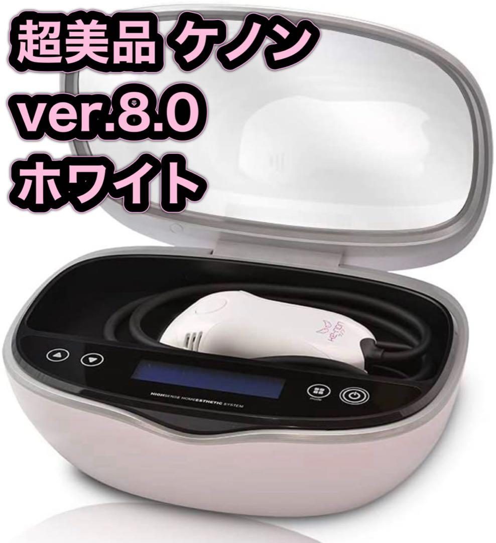 超美品 ver.8.0 脱毛器 美顔器 パールホワイト