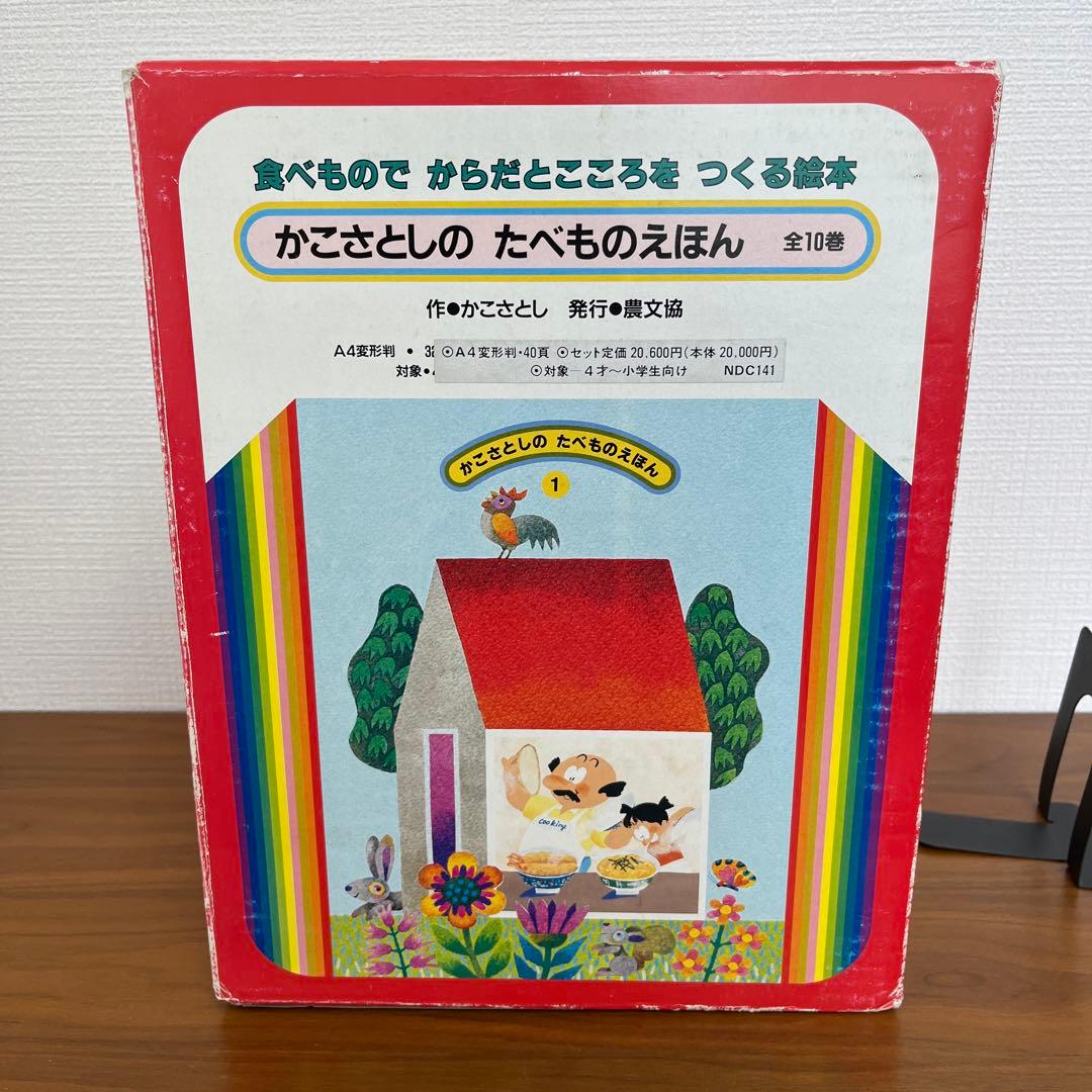 かこさとしの　たべものえほん全10巻　かこさとし