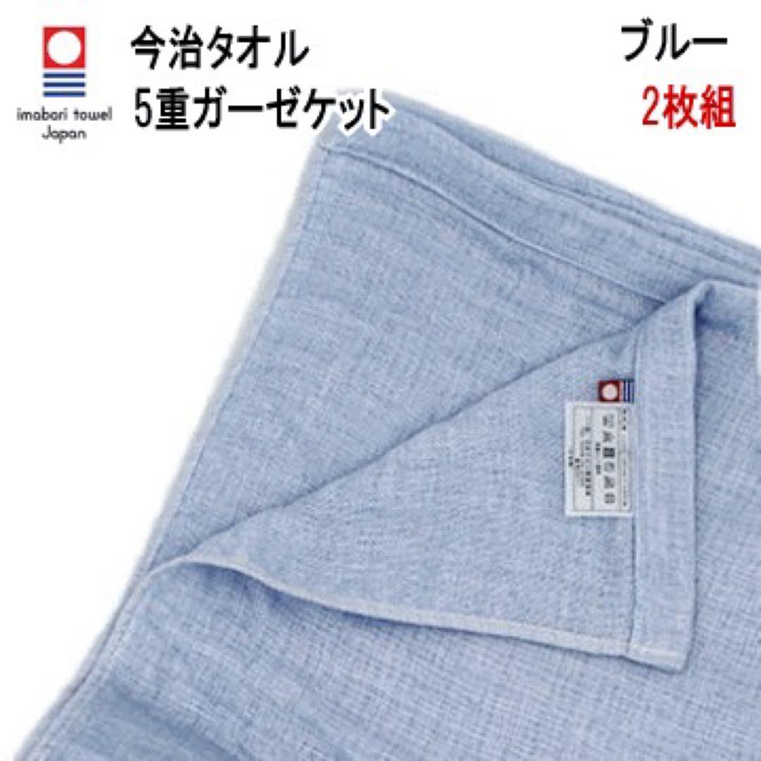 ガーゼケット 5重ガーゼケット ブルー 2枚組 日本製 今治タオル 今治産