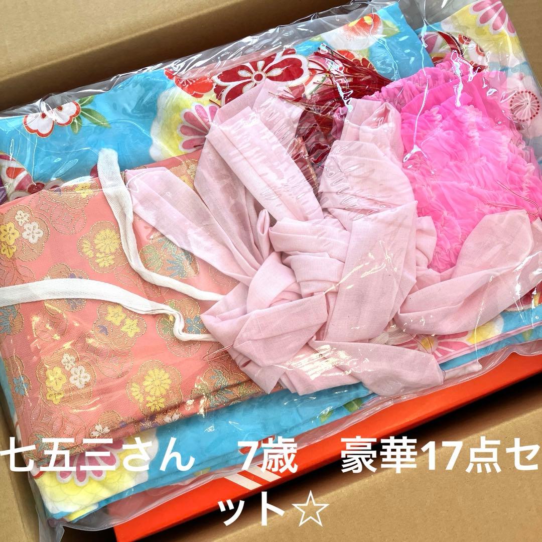 七五三さん　7歳 女の子　フルセット　豪華四つ身17点セット☆福袋価格セール❤︎