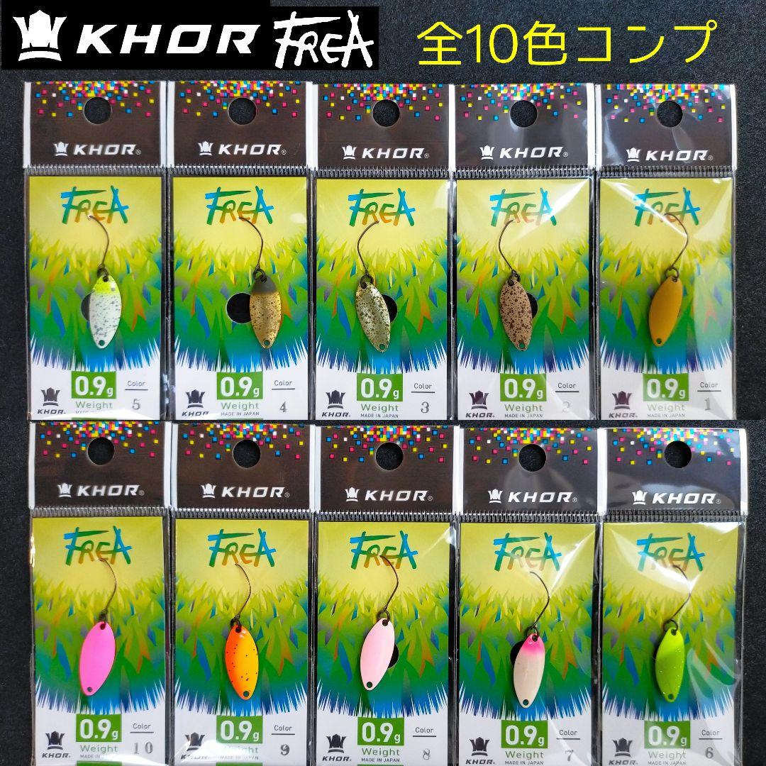コール　フレア 0.9g　★ 全色10枚セット　　KHOR　Frea